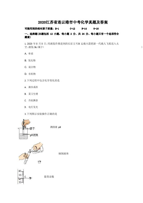 2020江苏连云港中考化学试题及答案