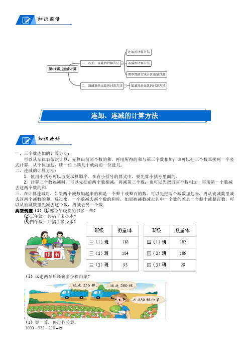 北师大版三年级上册小学数学第3单元 加与减_第01讲_加减计算(教师版讲义)