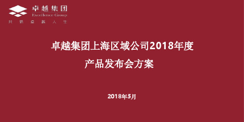 2018卓越地产上海公司发布会方案-93P