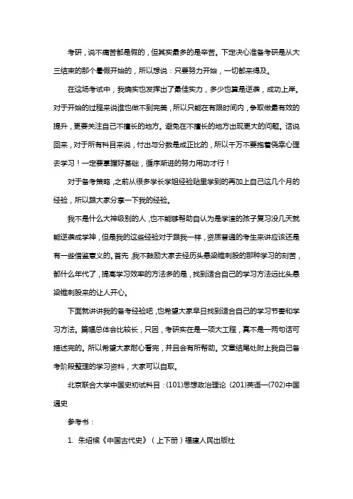 新版北京联合大学中国史考研经验考研参考书考研真题