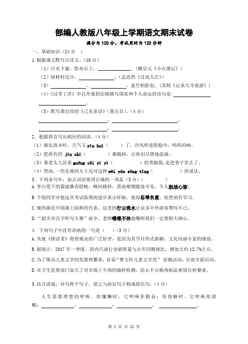 部编人教版八年级上学期语文期末试卷(含答案+答题卡)