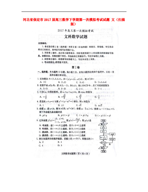 河北省保定市高三数学下学期第一次模拟考试试题 文(扫