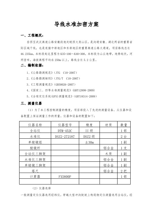 导线水准加密方案(测量方案)-16页