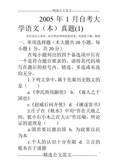 2005年1月自考大学语文(本)真题(1)