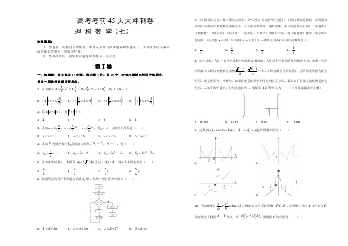 2021届高考考前45天大冲刺卷理科数学七+Word版含解析