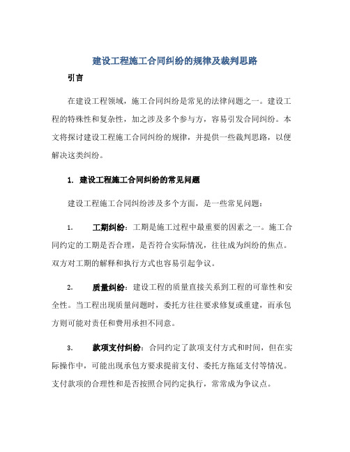 建设工程 建设工程施工(合同)纠纷的规律及裁判思路