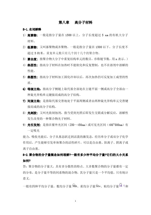 材料化学第八章高分子材料思考题及答案