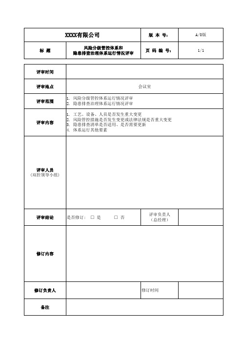 双重预防机制运行情况评审表