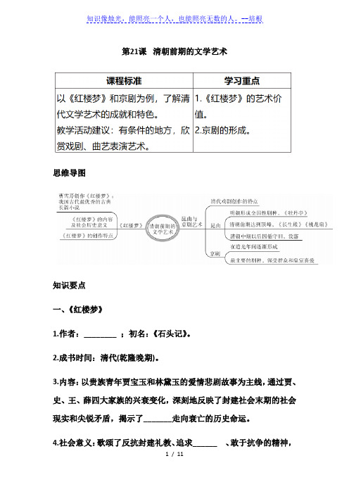 人教部编版七年级下历史第21课清朝前期的文学艺术(思维导图 知识点 过关训练)(含答案)