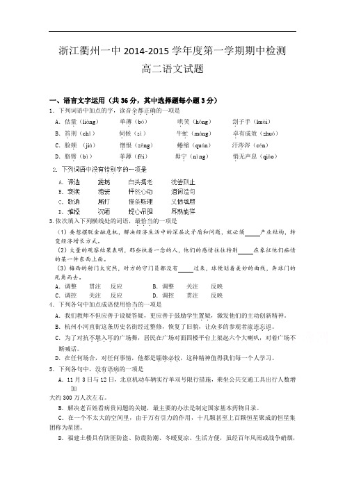 浙江省衢州第一中学2014-2015学年高二上学期期中考试语文试卷word版含答案