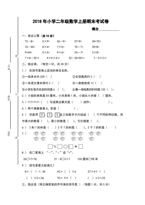 2018年小学二年级数学上册期末考试题(含答案)