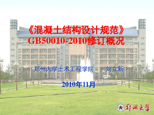 2019-2020年人教统编《混凝土结构设计规范》GB50010-修订概况幻灯片