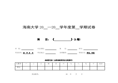 海南大学20—20学年度第学期试卷