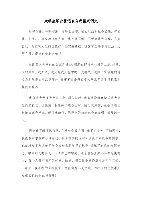 大学生毕业登记表自我鉴定例文(4篇)