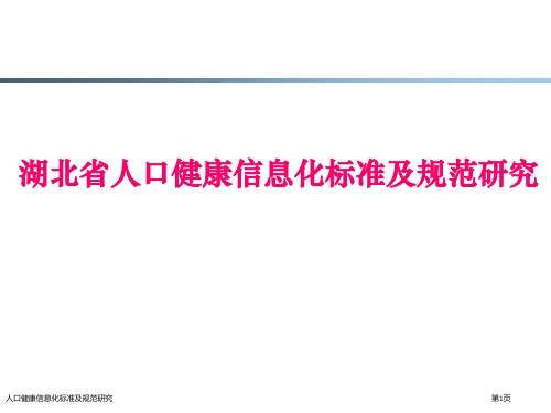 人口健康信息化标准及规范研究