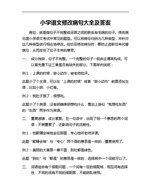 小学语文修改病句大全及答案