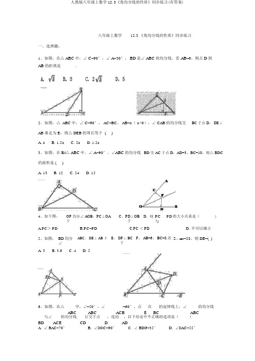 人教版八年级上数学12.3《角平分线的性质》同步练习(有答案)