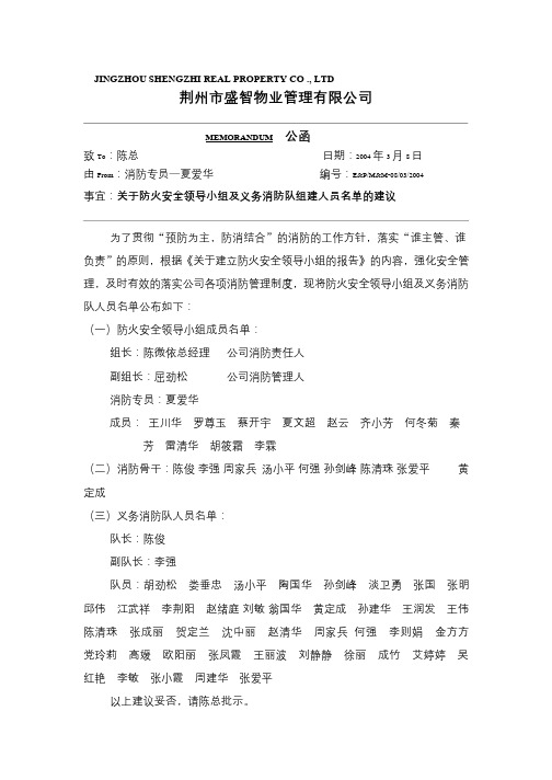 关于消防安全领导小组及义务消防队人员名单公函