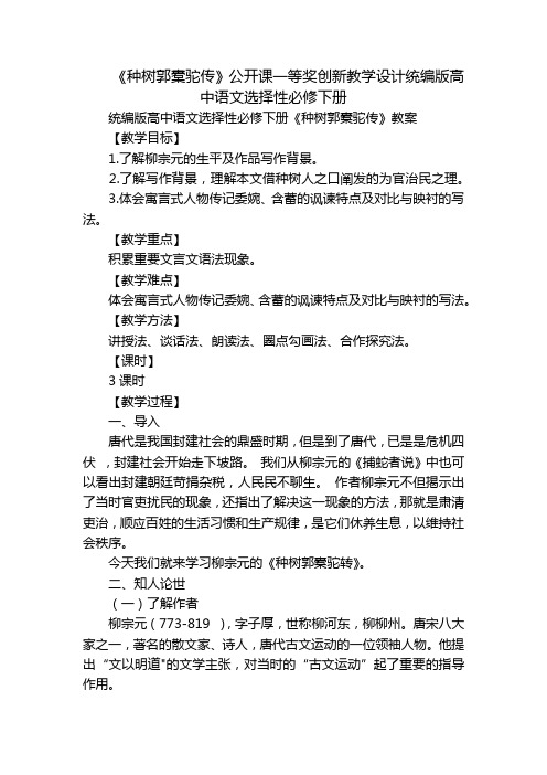 《种树郭橐驼传》公开课一等奖创新教学设计统编版高中语文选择性必修下册