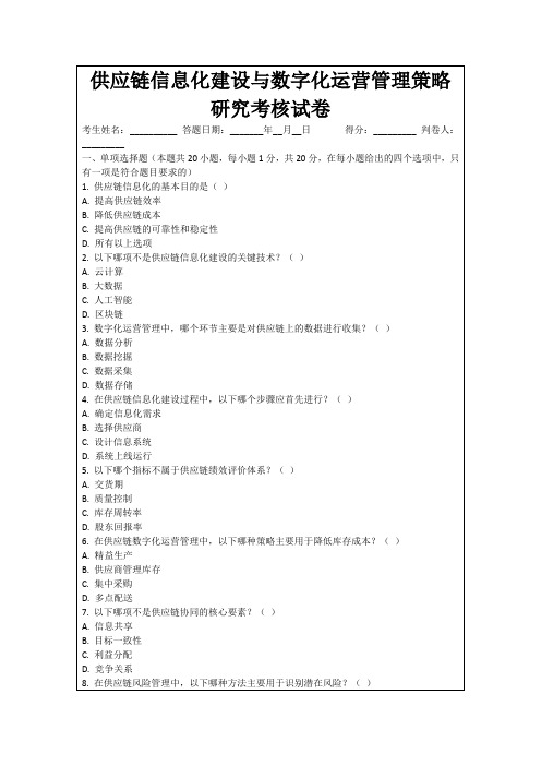 供应链信息化建设与数字化运营管理策略研究考核试卷