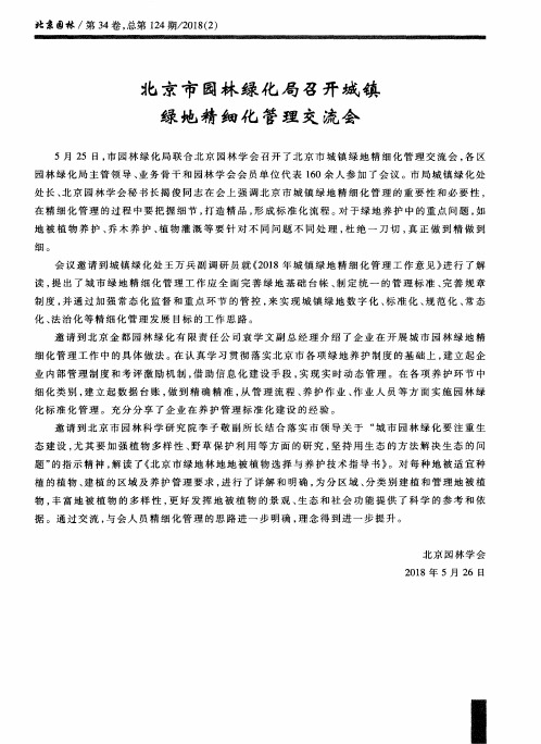 北京市园林绿化局召开城镇绿地精细化管理交流会