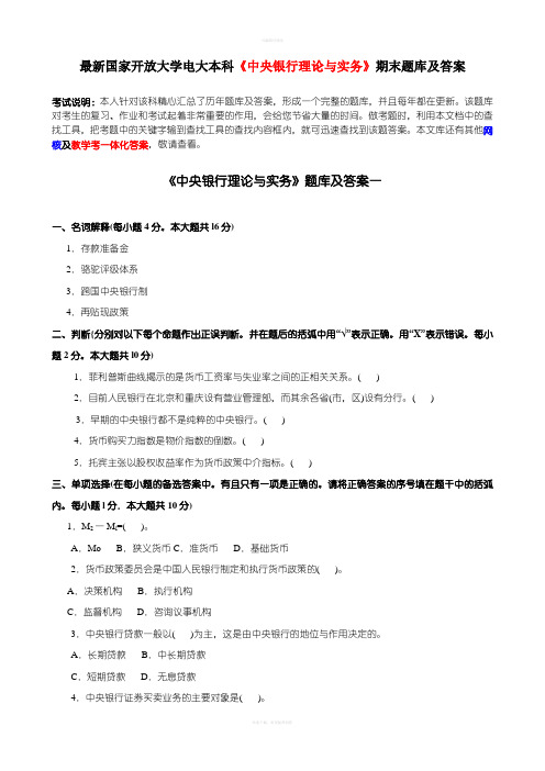 最新国家开放大学电大本科中央银行理论与实务期末题库及答案