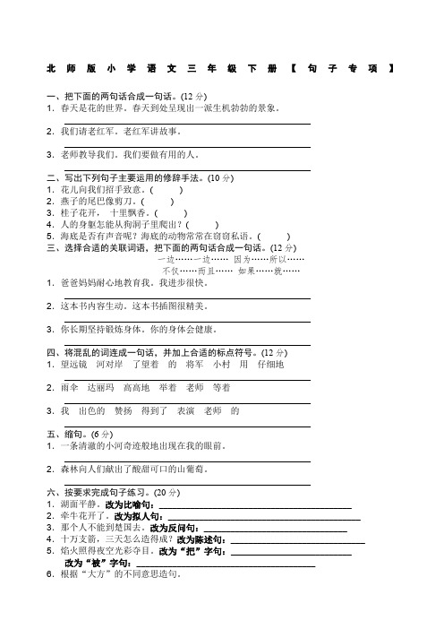 北师版小学语文三年级下册句子专项