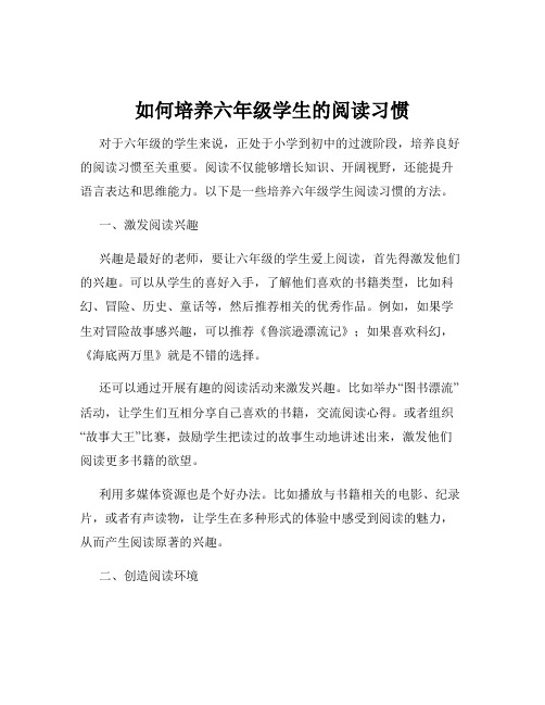 如何培养六年级学生的阅读习惯