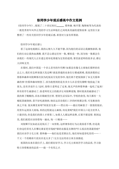 恰同学少年观后感高中作文范例