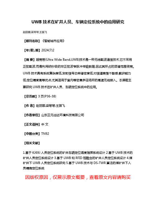 UWB技术在矿井人员、车辆定位系统中的应用研究