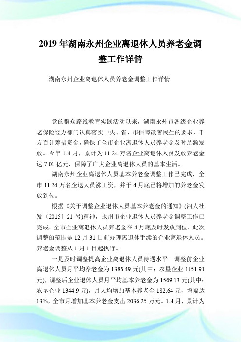 湖南永州企业离退休人员养老金调整工作详情.doc