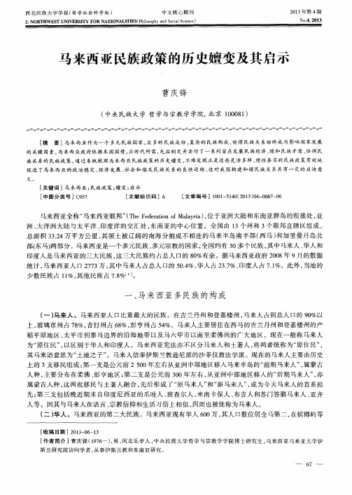 马来西亚民族政策的历史嬗变及其启示