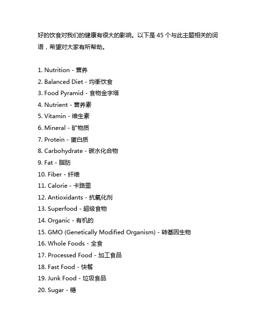 好的饮食有利于我们的健康英语45个词语