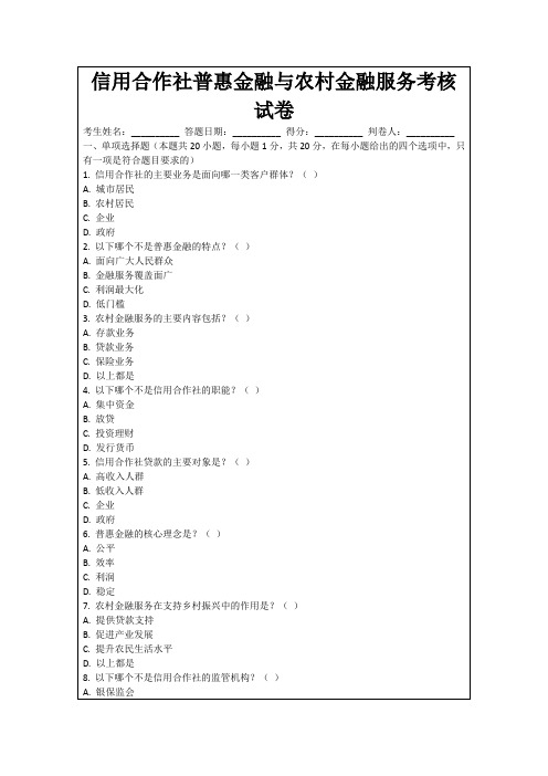 信用合作社普惠金融与农村金融服务考核试卷