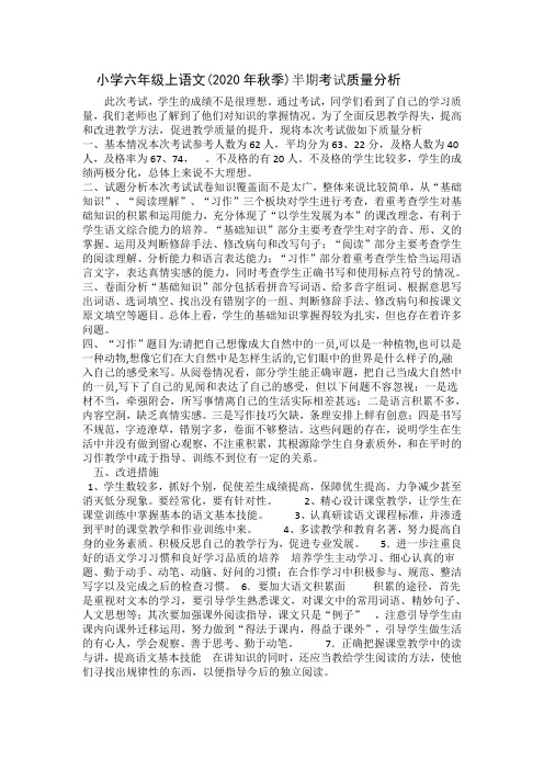 部编版六年级语文上册半期考试质量分析