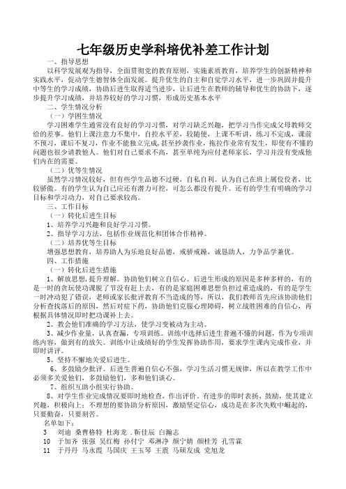 七年级历史下册学科培优补差工作计划 2