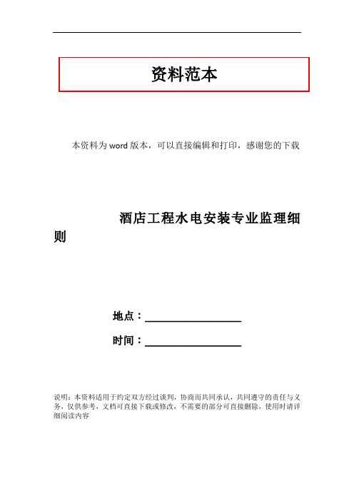 酒店工程水电安装专业监理细则