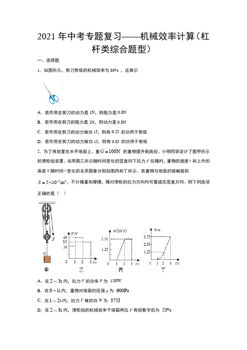 2021年中考物理专题复习——机械效率计算(杠杆类综合题型)