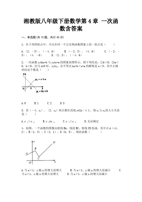 湘教版八年级下册数学第4章 一次函数含答案(完美版)