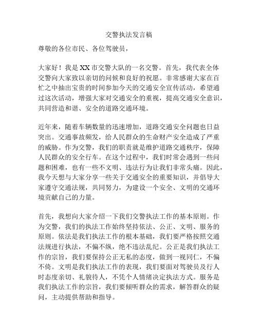 交警执法发言稿