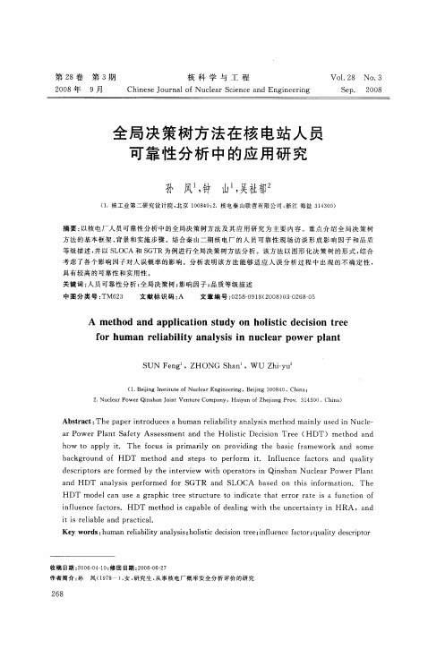 全局决策树方法在核电站人员可靠性分析中的应用研究