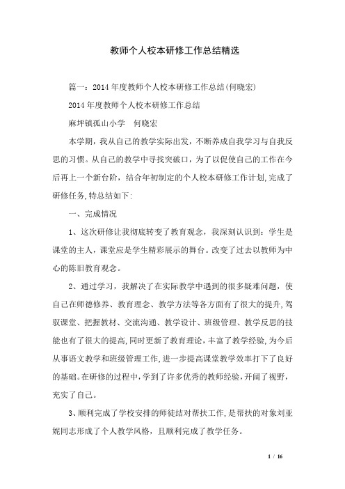 教师个人校本研修工作总结精选