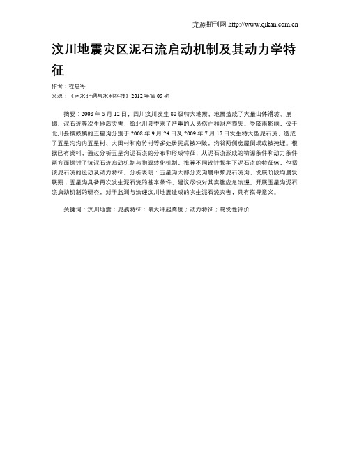 汶川地震灾区泥石流启动机制及其动力学特征