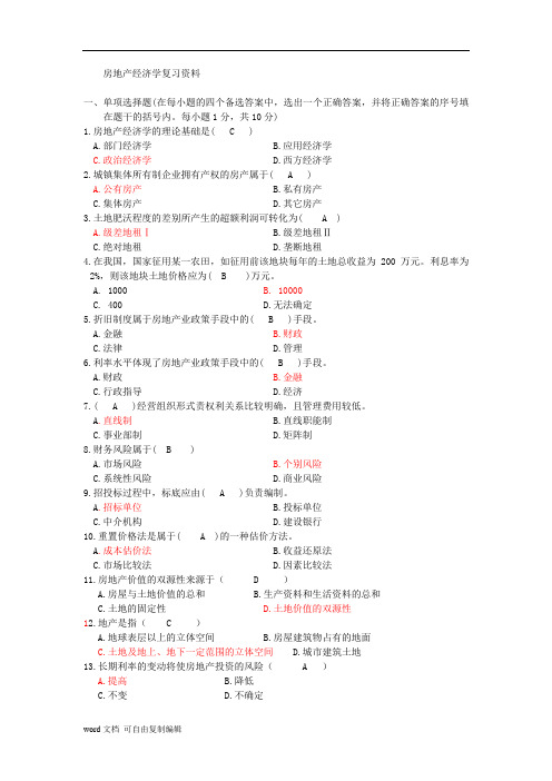 房地产经济学复习资料