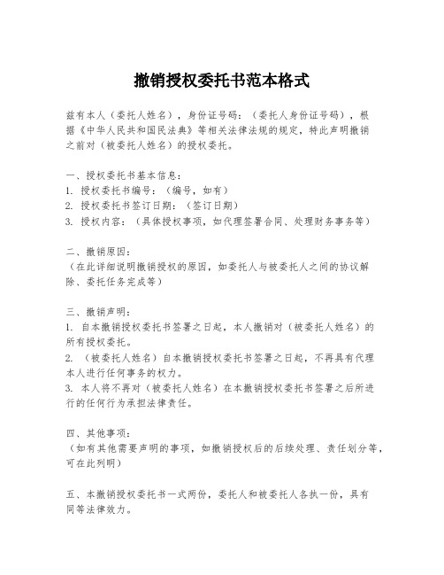 撤销授权委托书范本格式