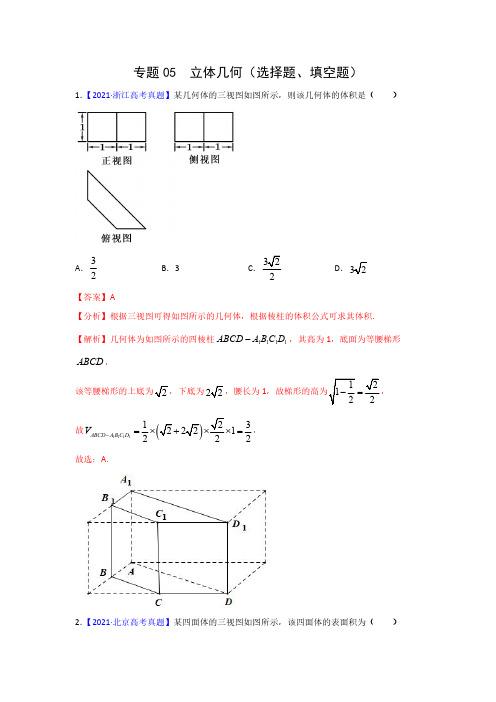 专题05 立体几何专项高考真题总汇(带答案与解析)