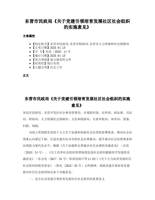 东营市民政局《关于党建引领培育发展社区社会组织的实施意见》