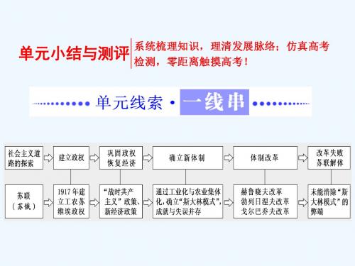 2017-2018学年高中历史 第7单元 苏联的社会主义建设单元小结与测评教案 新人教版必修2