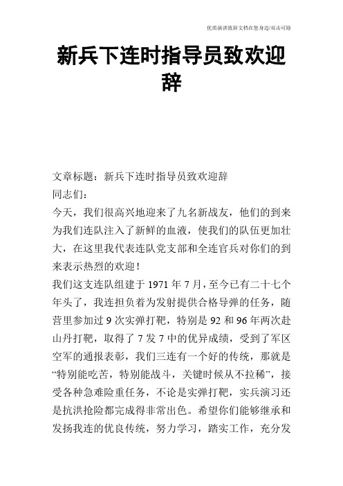 新兵下连时指导员致欢迎辞