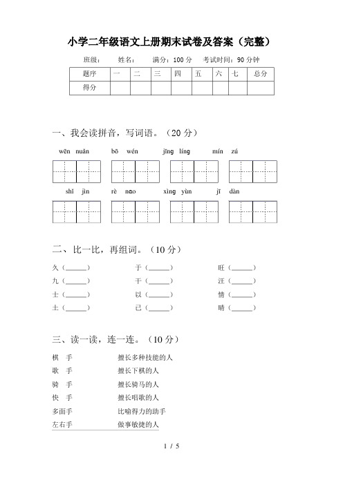 小学二年级语文上册期末试卷及答案(完整)